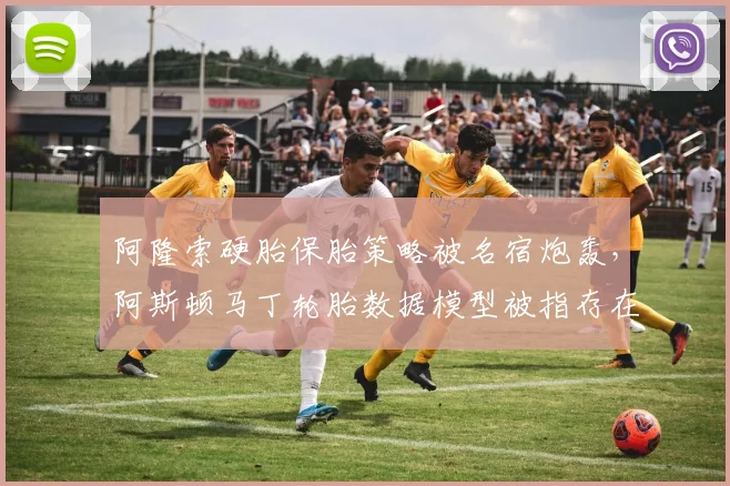 阿隆索硬胎保胎策略被名宿炮轰，阿斯顿马丁轮胎数据模型被指存在缺陷