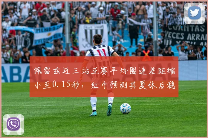 佩雷兹近三站正赛平均圈速差距缩小至0.15秒，红牛预测其夏休后稳定贡献积分