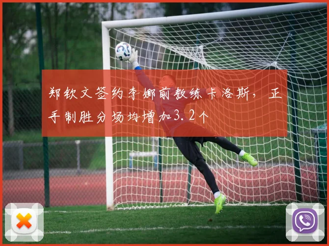 郑钦文签约李娜前教练卡洛斯，正手制胜分场均增加3.2个
